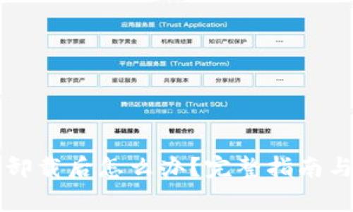 雷达小狐钱包卸载后怎么办?完整指南与常见问题解答