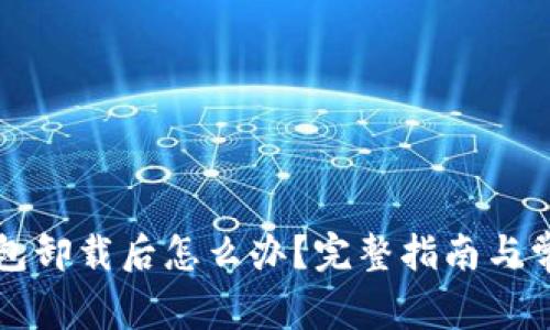 雷达小狐钱包卸载后怎么办?完整指南与常见问题解答