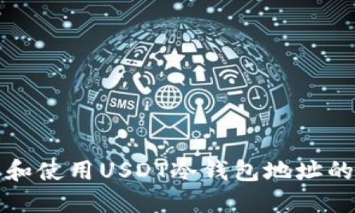 如何获取和使用USDT冷钱包地址的完整指南