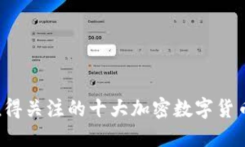 2023年值得关注的十大加密数字货币交易平台