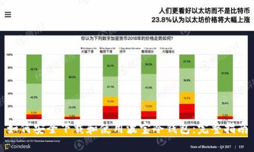 如何安全下载和使用波宝冷钱包:完整指南