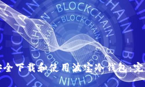 如何安全下载和使用波宝冷钱包:完整指南