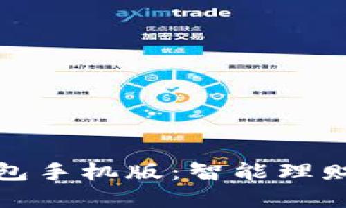 小狐钱包手机版:智能理财新选择