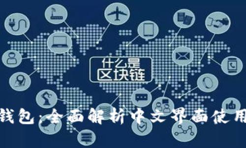 小狐钱包:全面解析中文界面使用体验