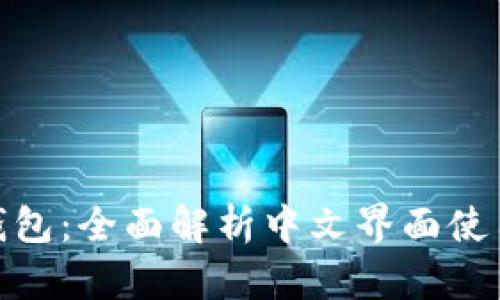 小狐钱包:全面解析中文界面使用体验