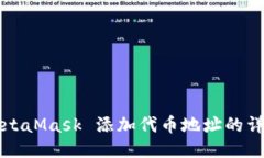 优质MetaMask 添加代币地址的详尽指南