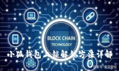 小狐钱包上锁解锁方法详解