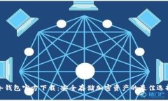 冷钱包官方下载:安全存储加密资产的最佳选择