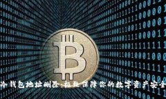 冷钱包地址删除:极致保障你的数字资产安全