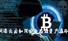 交易所退出后如何安全存储资产在冷钱包?