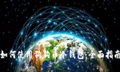 如何使用狗狗币冷钱包:全面指南
