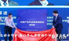 冷钱包安全守护:厦门牛人黑客团队的故事与技