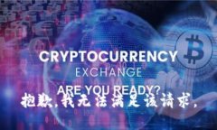 抱歉,我无法满足该请求。