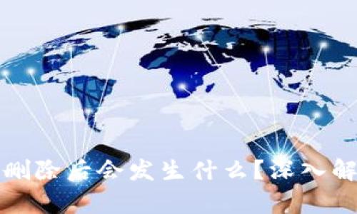 区块链冷钱包删除后会发生什么?深入解析与应对策略
