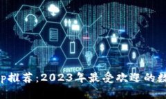 数字钱包App推荐:2023年最受欢迎的数字钱包应用