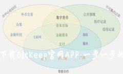 如何下载BitKeep官网APP:一步一步的指南
