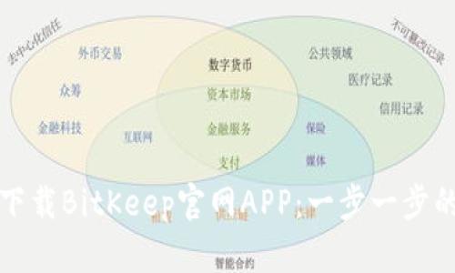 如何下载BitKeep官网APP:一步一步的指南