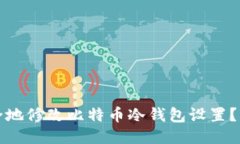 如何安全地修改比特币冷钱包设置?详尽指南