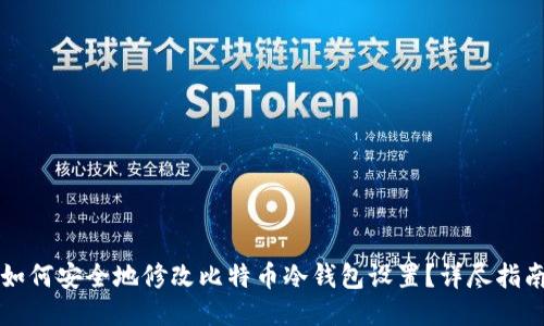 如何安全地修改比特币冷钱包设置？详尽指南