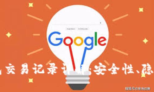 Token.im冷钱包交易记录详解:安全性、隐私性与管理方式