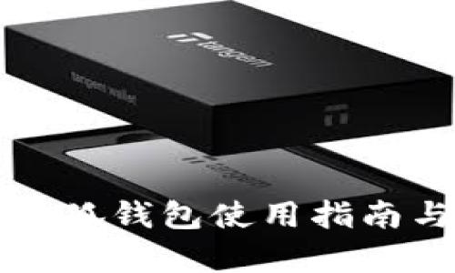 华为手机小狐钱包使用指南与深度解析