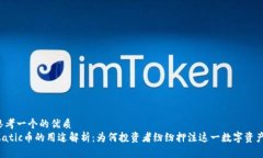 思考一个的优质Matic币的用途解析:为何投资者纷