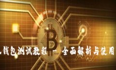 小狐钱包测试教程 - 全面解析与使用指南