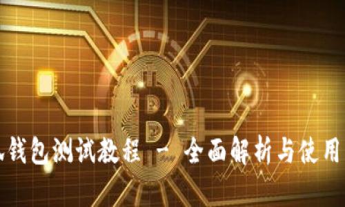 小狐钱包测试教程 - 全面解析与使用指南