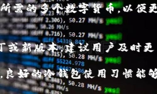冷钱包账单怎么删除  
冷钱包,账单,删除方法,数字货币,钱包管理/guanjianci  

一、冷钱包简介  
冷钱包是指一种离线存储的数字货币钱包，通常用于保存大额或长期持有的数字资产。相比热钱包（在线钱包），冷钱包更加安全，因为它不与互联网直接连接。这种钱包一般有硬件钱包、纸钱包等形式，使得用户能够更好地保护自己的私钥和资产。  
由于数字货币的管理通常涉及许多交易记录和账单，用户可能会在使用冷钱包的过程中产生很多账单。尤其是对于频繁操作的用户，管理这些账单显得尤为重要。有时候，用户希望删除一些不必要的账单记录以减少混乱，便于查阅和管理。

二、冷钱包账单的作用  
账单记录是知道资产流动的重要依据。在使用冷钱包时，虽然冷钱包本身不直接生成账单，但通过与注册的服务或者交易所进行整合，还是可以产生相关的账单。这些账单通常记录了使用冷钱包时的每一笔交易，帮助用户了解自己的资产变动。  
对于使用冷钱包的人来说，账单的作用主要体现在以下几点：  
ol  
listrong透明性/strong：用户可以清晰地看到每一笔资产的收入、支出及流动情况。通过账单记录，用户能够追踪到自己的投资决策以及市场波动带来的影响。/li  
listrong报税需求/strong：在许多国家，数字货币的交易需要申报税务。详细的账单记录能够帮助用户计算应纳税额，避免法律风险。/li  
listrong管理资产/strong：用户可以通过分析账单，了解自己的投资策略是否有效，便于在未来进行调整。比如，通过某些账单记录，用户能够发现哪些投资项目下滑，哪些项目增长需要更多关注。/li  
/ol

三、删除冷钱包账单的必要性  
尽管冷钱包账单提供了很多便利，但是在实际使用中，用户可能会碰到需要删除这些账单的情况。这种需求通常源自以下几个方面：  
ol  
listrong清理冗余信息/strong：长时间使用冷钱包后，会产生大量账单记录。用户可能希望删除一些旧账单，以便更清晰有效地查看和管理当前的交易信息。/li  
listrong更改管理策略/strong：随着时间的推移，用户的投资策略可能会发生变化。如果某些旧账单不再适用于当前的管理策略，删除这些账单可以让用户的财务记录更符合现在的需求。/li  
listrong防止信息泄露/strong：若某些账单中包含敏感的信息，用户可能希望删除这些记录，以此保护自己的隐私和财产安全。/li  
/ol

四、冷钱包账单删除的方法  
删除冷钱包账单的方法一般取决于用户所使用的冷钱包软件或硬件的具体功能和特性。下面我们将提供几种常见的删除方法：  

h41. 通过软件界面删除/h4  
许多冷钱包在其软件界面上会提供账单管理的功能。用户可以查看其所有的交易记录和账单，选择需要删除的记录，点击删除按钮。这种方法适用于使用软件冷钱包的用户，比如某些数字货币钱包的手机APP。  

h42. 通过导出功能删除/h4  
有些冷钱包会允许用户导出余额和账单信息，用户可以将这些信息导入新的存储工具中，同时在原来的冷钱包中删除旧的账单记录。这种方法的好处是能够在不影响现有资产的情况下，清理旧账单。  

h43. 重置钱包/h4  
如果用户决定重新开始，清除所有的账单记录以及交易历史，一个极端的方法是重置钱包。在这个过程中，用户需要确保已经妥善备份了所有重要的信息和资产。这是一个高风险的方式，并不建议除非用户非常清楚自己在做什么。  

五、常见问题解答  

h41. 使用冷钱包如何安全存储资产？/h4  
冷钱包的安全性首先在于它是离线的，避免了网络攻击和黑客入侵的风险。用户应当确保冷钱包的物理安全，比如将硬件钱包放在安全的地方、使用强密码、保护私钥不被泄露以及定期备份钱包信息等。此外，尽量避免在公共环境下操作冷钱包，也可以增强安全性。  

h42. 如果删除账单后可以找回吗？/h4  
一般情况下, 如果删除了冷钱包的账单记录，就算是永久删除。如果账单是通过钱包软件本身的界面删除，一旦关闭该功能则无法找回。为了避免误删，用户在操作时应认真核对，并可选择导出重要的账单做备份以备未来查询。  

h43. 冷钱包和热钱包有什么区别？/h4  
冷钱包和热钱包的主要区别在于连接性。热钱包直接连接互联网，方便用户进行频繁交易，但安全性低。冷钱包则是离线存储，安全性高，但使用不够方便。用户在选择合适的钱包时，需根据自己的需求和风险承受能力来权衡选择。  

h44. 冷钱包能否支持多种数字货币？/h4  
许多现代的冷钱包支持多种数字货币，可以通过同一个接口管理不同类型的资产。用户在选择冷钱包时，需确保其支持所需的多个数字货币，以便更好地管理资产。  

h45. 冷钱包需要定期更新吗？/h4  
冷钱包一般不需要像热钱包一样频繁更新，因其许多功能是在用户首次设置时完成的。但若冷钱包的厂家推出更新补丁或新版本，建议用户及时更新以获取最好的安全性和功能。需要注意的是，更新时需确保备份重要信息。  

总结来说，管理冷钱包账号内的账单是一项重要的财务管理任务，用户应定期检查和适当删除不必要的账单记录。同时，良好的冷钱包使用习惯能够为用户带来更好的资产管理体验和安全保障。