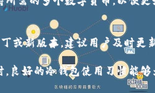 冷钱包账单怎么删除  
冷钱包,账单,删除方法,数字货币,钱包管理/guanjianci  

一、冷钱包简介  
冷钱包是指一种离线存储的数字货币钱包，通常用于保存大额或长期持有的数字资产。相比热钱包（在线钱包），冷钱包更加安全，因为它不与互联网直接连接。这种钱包一般有硬件钱包、纸钱包等形式，使得用户能够更好地保护自己的私钥和资产。  
由于数字货币的管理通常涉及许多交易记录和账单，用户可能会在使用冷钱包的过程中产生很多账单。尤其是对于频繁操作的用户，管理这些账单显得尤为重要。有时候，用户希望删除一些不必要的账单记录以减少混乱，便于查阅和管理。

二、冷钱包账单的作用  
账单记录是知道资产流动的重要依据。在使用冷钱包时，虽然冷钱包本身不直接生成账单，但通过与注册的服务或者交易所进行整合，还是可以产生相关的账单。这些账单通常记录了使用冷钱包时的每一笔交易，帮助用户了解自己的资产变动。  
对于使用冷钱包的人来说，账单的作用主要体现在以下几点：  
ol  
listrong透明性/strong：用户可以清晰地看到每一笔资产的收入、支出及流动情况。通过账单记录，用户能够追踪到自己的投资决策以及市场波动带来的影响。/li  
listrong报税需求/strong：在许多国家，数字货币的交易需要申报税务。详细的账单记录能够帮助用户计算应纳税额，避免法律风险。/li  
listrong管理资产/strong：用户可以通过分析账单，了解自己的投资策略是否有效，便于在未来进行调整。比如，通过某些账单记录，用户能够发现哪些投资项目下滑，哪些项目增长需要更多关注。/li  
/ol

三、删除冷钱包账单的必要性  
尽管冷钱包账单提供了很多便利，但是在实际使用中，用户可能会碰到需要删除这些账单的情况。这种需求通常源自以下几个方面：  
ol  
listrong清理冗余信息/strong：长时间使用冷钱包后，会产生大量账单记录。用户可能希望删除一些旧账单，以便更清晰有效地查看和管理当前的交易信息。/li  
listrong更改管理策略/strong：随着时间的推移，用户的投资策略可能会发生变化。如果某些旧账单不再适用于当前的管理策略，删除这些账单可以让用户的财务记录更符合现在的需求。/li  
listrong防止信息泄露/strong：若某些账单中包含敏感的信息，用户可能希望删除这些记录，以此保护自己的隐私和财产安全。/li  
/ol

四、冷钱包账单删除的方法  
删除冷钱包账单的方法一般取决于用户所使用的冷钱包软件或硬件的具体功能和特性。下面我们将提供几种常见的删除方法：  

h41. 通过软件界面删除/h4  
许多冷钱包在其软件界面上会提供账单管理的功能。用户可以查看其所有的交易记录和账单，选择需要删除的记录，点击删除按钮。这种方法适用于使用软件冷钱包的用户，比如某些数字货币钱包的手机APP。  

h42. 通过导出功能删除/h4  
有些冷钱包会允许用户导出余额和账单信息，用户可以将这些信息导入新的存储工具中，同时在原来的冷钱包中删除旧的账单记录。这种方法的好处是能够在不影响现有资产的情况下，清理旧账单。  

h43. 重置钱包/h4  
如果用户决定重新开始，清除所有的账单记录以及交易历史，一个极端的方法是重置钱包。在这个过程中，用户需要确保已经妥善备份了所有重要的信息和资产。这是一个高风险的方式，并不建议除非用户非常清楚自己在做什么。  

五、常见问题解答  

h41. 使用冷钱包如何安全存储资产？/h4  
冷钱包的安全性首先在于它是离线的，避免了网络攻击和黑客入侵的风险。用户应当确保冷钱包的物理安全，比如将硬件钱包放在安全的地方、使用强密码、保护私钥不被泄露以及定期备份钱包信息等。此外，尽量避免在公共环境下操作冷钱包，也可以增强安全性。  

h42. 如果删除账单后可以找回吗？/h4  
一般情况下, 如果删除了冷钱包的账单记录，就算是永久删除。如果账单是通过钱包软件本身的界面删除，一旦关闭该功能则无法找回。为了避免误删，用户在操作时应认真核对，并可选择导出重要的账单做备份以备未来查询。  

h43. 冷钱包和热钱包有什么区别？/h4  
冷钱包和热钱包的主要区别在于连接性。热钱包直接连接互联网，方便用户进行频繁交易，但安全性低。冷钱包则是离线存储，安全性高，但使用不够方便。用户在选择合适的钱包时，需根据自己的需求和风险承受能力来权衡选择。  

h44. 冷钱包能否支持多种数字货币？/h4  
许多现代的冷钱包支持多种数字货币，可以通过同一个接口管理不同类型的资产。用户在选择冷钱包时，需确保其支持所需的多个数字货币，以便更好地管理资产。  

h45. 冷钱包需要定期更新吗？/h4  
冷钱包一般不需要像热钱包一样频繁更新，因其许多功能是在用户首次设置时完成的。但若冷钱包的厂家推出更新补丁或新版本，建议用户及时更新以获取最好的安全性和功能。需要注意的是，更新时需确保备份重要信息。  

总结来说，管理冷钱包账号内的账单是一项重要的财务管理任务，用户应定期检查和适当删除不必要的账单记录。同时，良好的冷钱包使用习惯能够为用户带来更好的资产管理体验和安全保障。