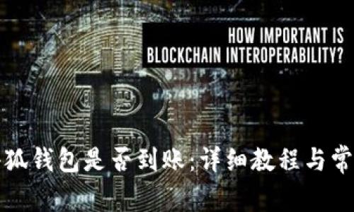 如何查看小狐钱包是否到账:详细教程与常见问题解答
