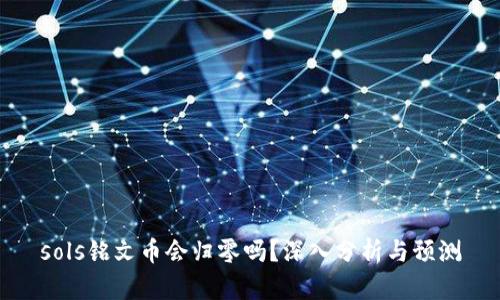 sols铭文币会归零吗?深入分析与预测