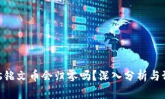 sols铭文币会归零吗?深入分析与预测