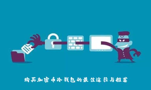 购买加密币冷钱包的最佳途径与推荐