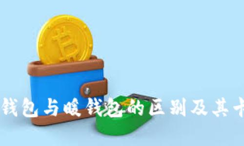 了解冷钱包与暖钱包的区别及其卡通形象