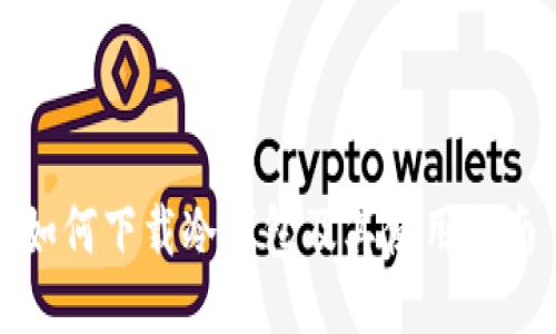 如何下载冷钱包及其使用指南