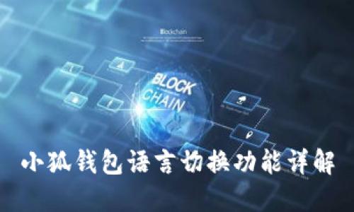 小狐钱包语言切换功能详解