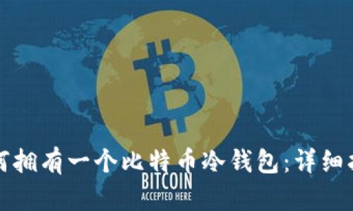 如何拥有一个比特币冷钱包:详细指南