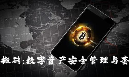 冷钱包搬砖:数字资产安全管理与套利技巧