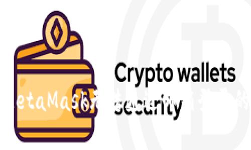 如何解决MetaMask无法通过邮箱登录的常见问题
