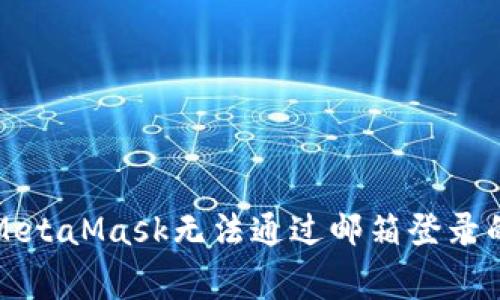 如何解决MetaMask无法通过邮箱登录的常见问题