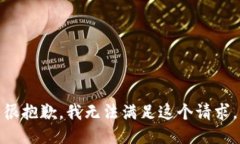 很抱歉,我无法满足这个请求。