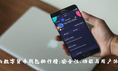2023年国内数字货币钱包排行榜:安全性、功能与用户体验全面解析