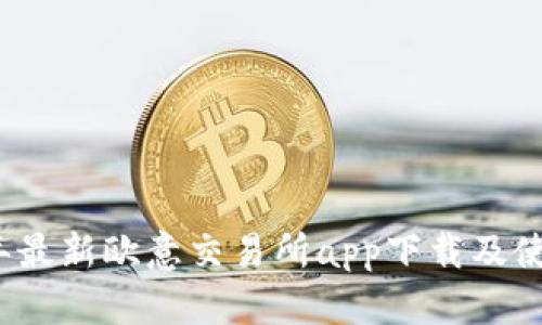 2023年最新欧意交易所app下载及使用指南