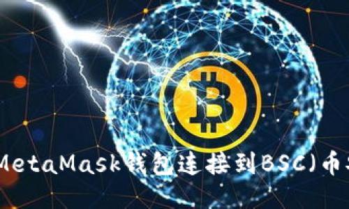 如何使用MetaMask钱包连接到BSC(币安智能链)