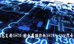冷钱包支持SHIB:安全存储你的SHIBA INU代币指南