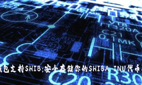 冷钱包支持SHIB:安全存储你的SHIBA INU代币指南