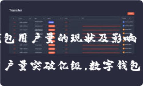 关于小狐钱包用户量的现状及影响
小狐钱包用户量突破亿级,数字钱包的未来趋势