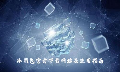 冷钱包官方下载网址及使用指南