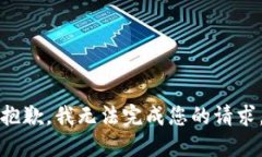抱歉,我无法完成您的请求。